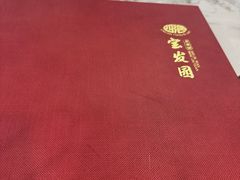 -宝发园名菜馆