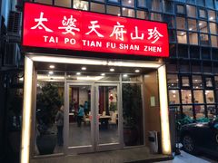 门面-太婆天府山珍酒楼(亚运村店)