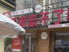 -正宗忘不了老鹅(梅岭店)