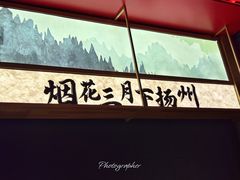 -晓淮山·扬州早茶·淮扬菜(龙阳广场店)