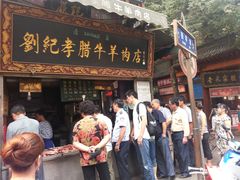 门面-刘纪孝腊牛羊肉(北广济街店)