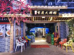 -庆合府重庆大排档(紫都城店)