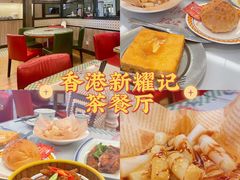 -香港新曜记茶餐厅(星耀城店)