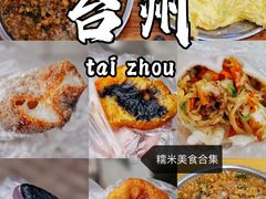 -温岭特色嵌糕(开元店)