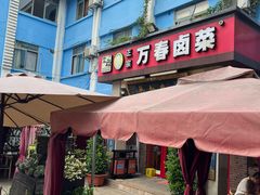 -老鼎万春卤菜(五代传承创始老店)