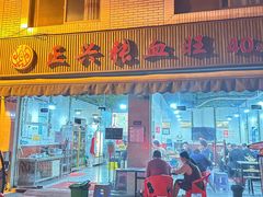 门面-正兴张血旺