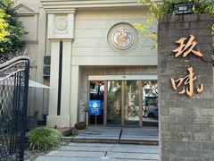 -玖味(老工人西路店)