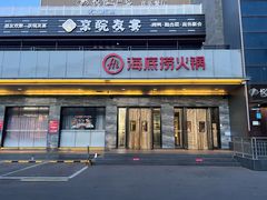 -海底捞火锅(牡丹园店)