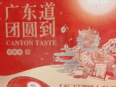 -广东道至正餐厅(区庄店)