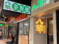 -八爷茶餐厅