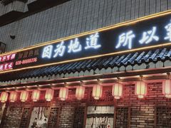 门面-重庆渝达老火锅(春熙路店)