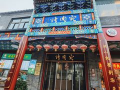 -烤肉宛饭庄(北新桥店)