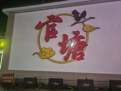 -官塘兄弟·潮汕牛肉店(官塘总店)