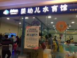 -蓝色海林婴幼儿水育馆(新辰里学清路店)