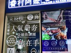 -眷村阿嬷(华润万象城店)