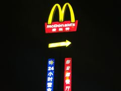 -麦当劳(长江西路得来速店)