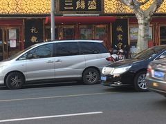 -三阳盛(南京西路店)