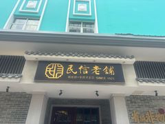-民信老铺(双皮奶博物馆店)