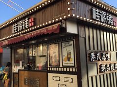 门面-桂桂茶(金谊广场店)