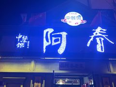 -阿春传统老菜馆(民航路店)