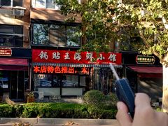 -锅贴王海鲜小馆