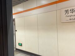-芳华路(地铁站)
