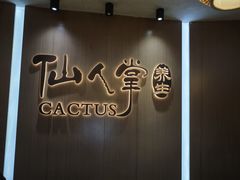 -仙人掌足疗养生馆(北京路至尊店)