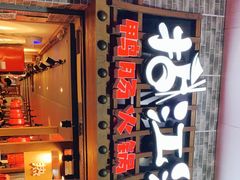 门面-王婆乔鲜鱼自助火锅(蜀汉路店)
