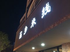 -苗乡米线(建军路店)
