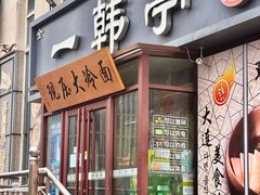 -一韩亭韩式烤肉(高新店)
