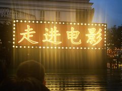 -横店广州街·香港街