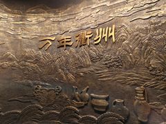 -衢州市博物馆