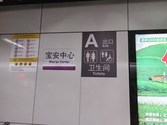 -宝安中心(地铁站)