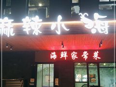 门面-李哥海鲜烧烤家常菜(孔雀城店)
