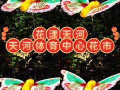 -天河体育中心