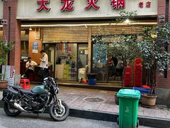 -大龙火锅(老店)