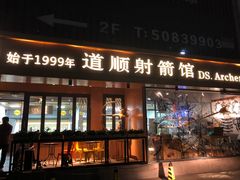 -道顺射箭·团建·骑射(张杨路店)