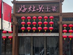 -好灶头·老底子南通菜(陆洪小镇店)