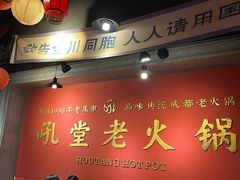 -吼堂老火锅(太古里总店)