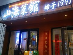 -山海菜馆·海肠捞饭·青岛菜(栈桥店)