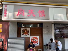 门面-蘇家肉夹馍