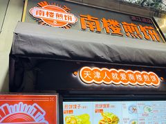-南楼煎饼(滨江道店)