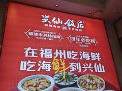 -兴仙饭店·闽味海鲜(马尾总店)