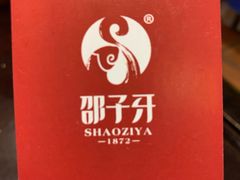 -邵子牙·中华老字号(定安路店)