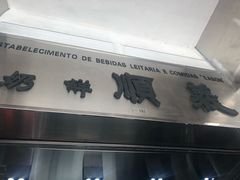 -义顺牛奶公司(新马路老店)