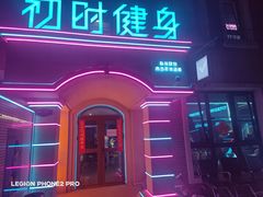 -初时健身工作室(新都店)