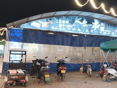 -清真·馬坡二旦烧烤(人生一串拍摄店)