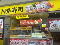 -n多寿司(滨湖万达广场店)