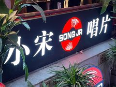 -小宋CD店铺(江汉路店)