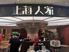 门面-上海人家花樣年华(中山公园店)